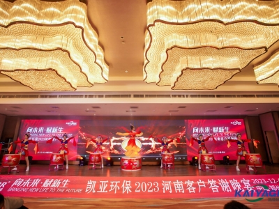 凱亞環(huán)保2023河南客戶(hù)答謝晚宴